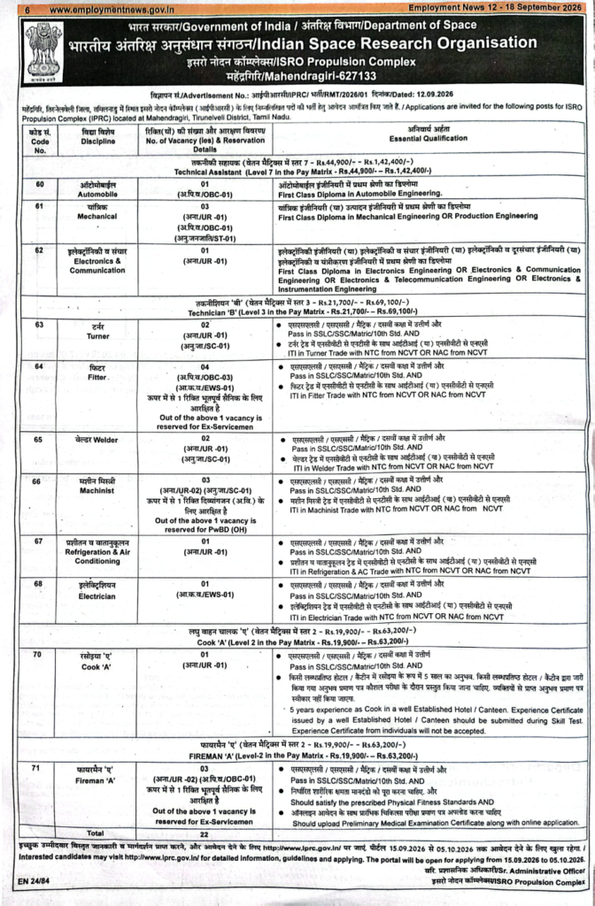 ISRO IPRC Recruitment 2026 notification released for 22 Technical Assistant, Technician, Cook and Fireman posts. Apply online from 15 Sept to 5 Oct 2026.